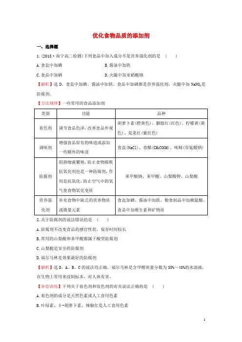 高中化学 2.3 优化食物品质的添加剂试题1 苏教版选修1