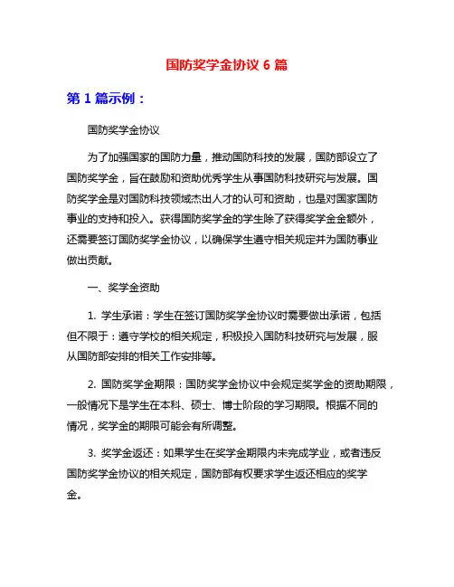 国防奖学金协议6篇