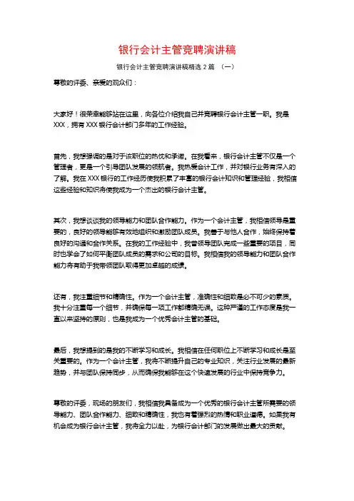 银行会计主管竞聘演讲稿2篇