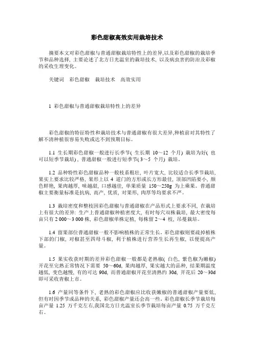 彩色甜椒高效实用栽培技术