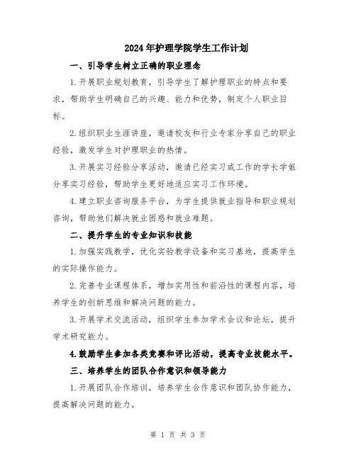 2024年护理学院学生工作计划
