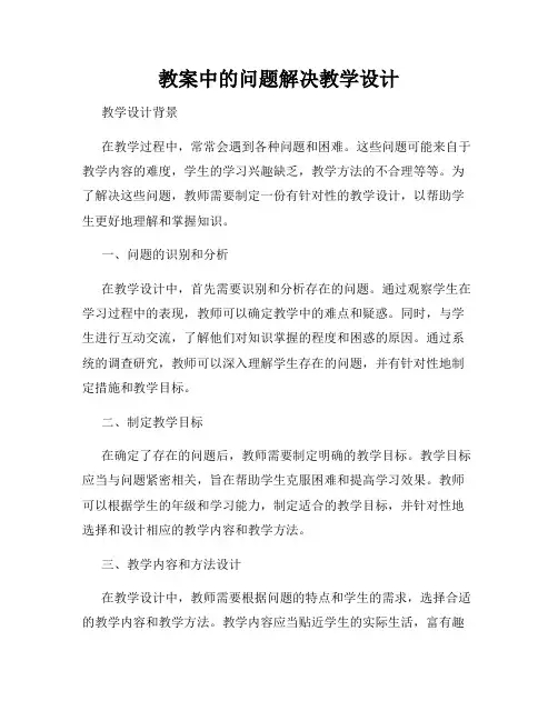 教案中的问题解决教学设计