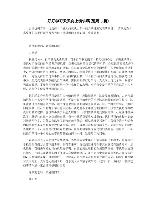 好好学习天天向上演讲稿(通用3篇)