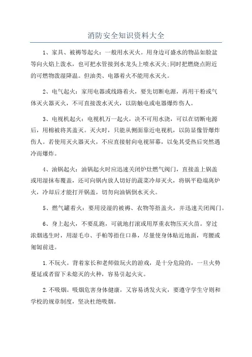 消防安全知识资料大全