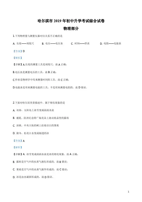 精品解析：2019年黑龙江省哈尔滨市中考物理试题(解析版)