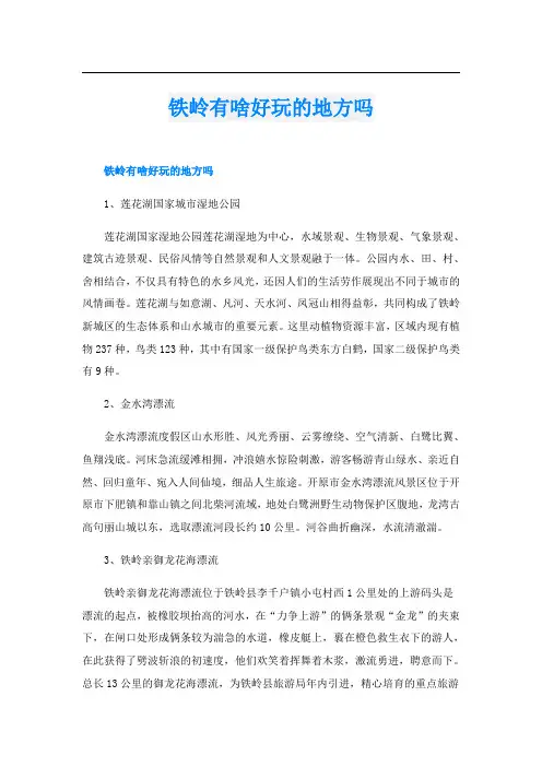 铁岭有啥好玩的地方吗
