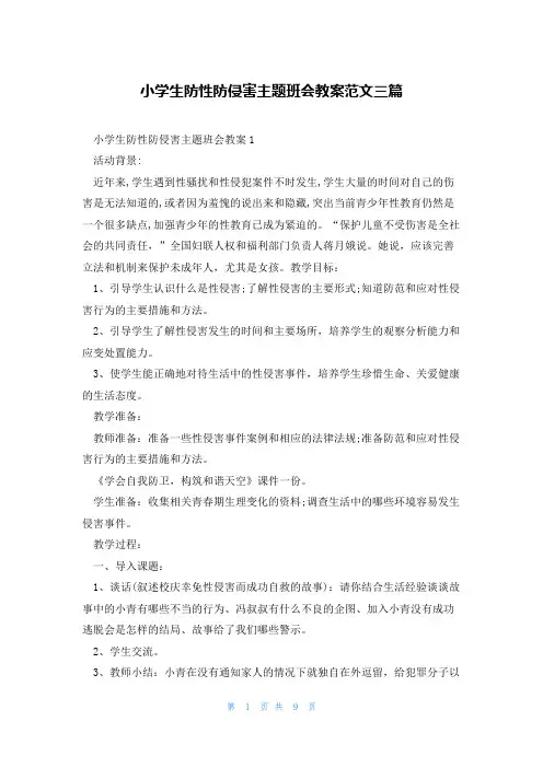 小学生防性防侵害主题班会教案范文三篇