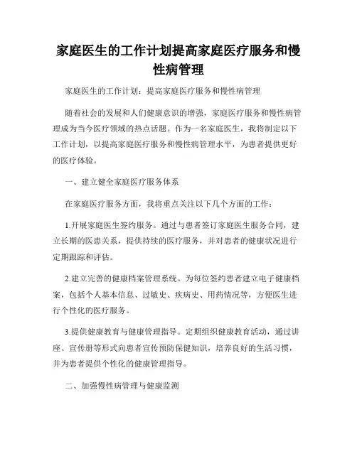 家庭医生的工作计划提高家庭医疗服务和慢性病管理