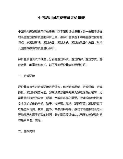 中国幼儿园游戏教育评价量表