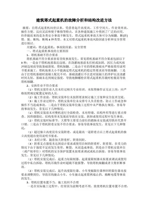 建筑塔式起重机的故障分析和结构改进方法