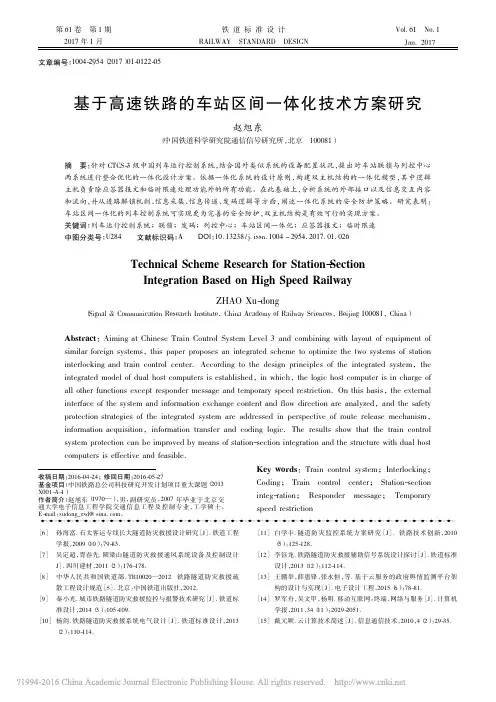 基于高速铁路的车站区间一体化技术方案研究