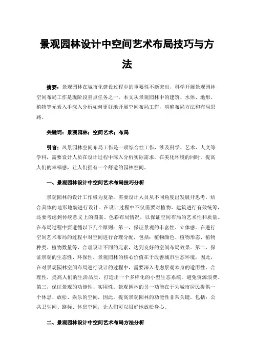 景观园林设计中空间艺术布局技巧与方法