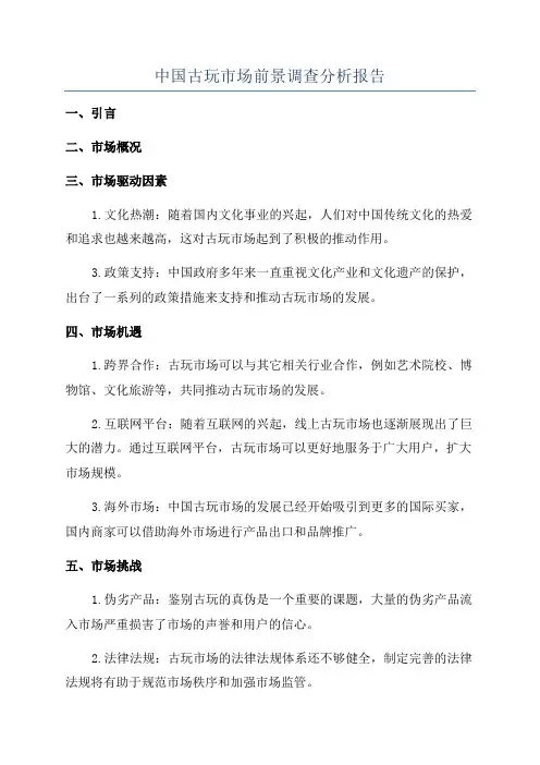中国古玩市场前景调查分析报告