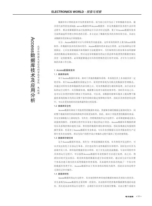 Access数据库技术及应用分析
