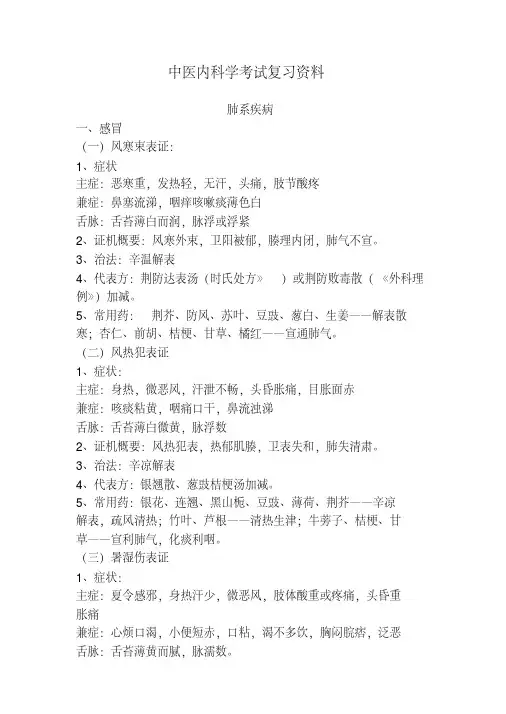 中医内科学高级职称考试复习资料(整理版)