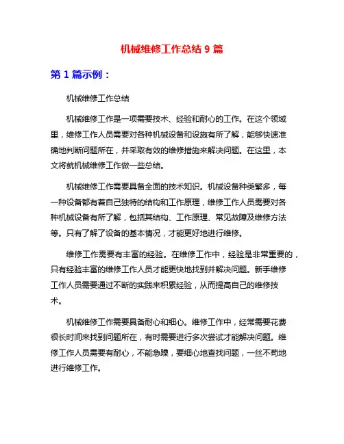 机械维修工作总结9篇