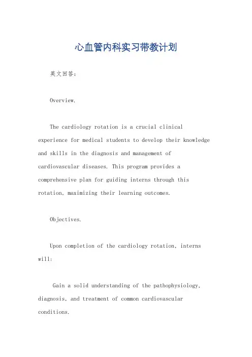 心血管内科实习带教计划