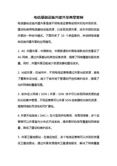 电信基础设施共建共享典型案例