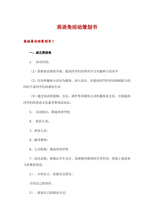 英语角活动策划书