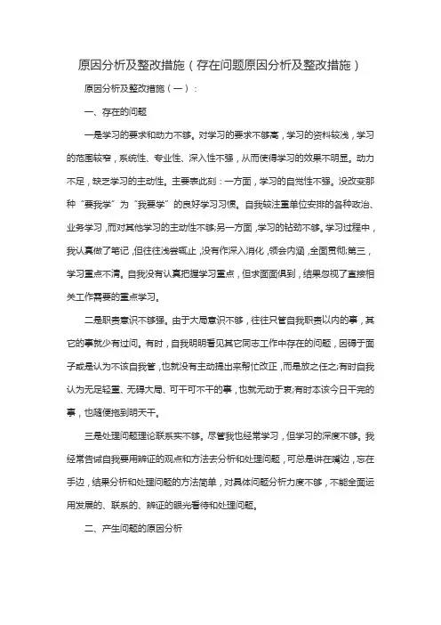 存在问题原因分析及整改措施