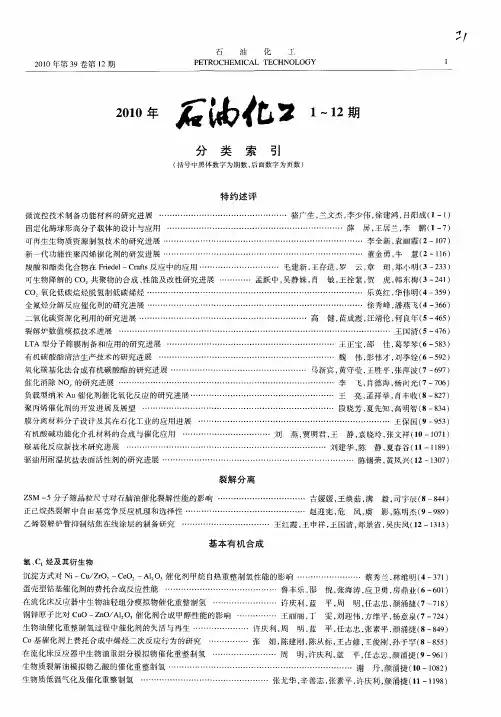 2010年石油化工1-12期分类索引