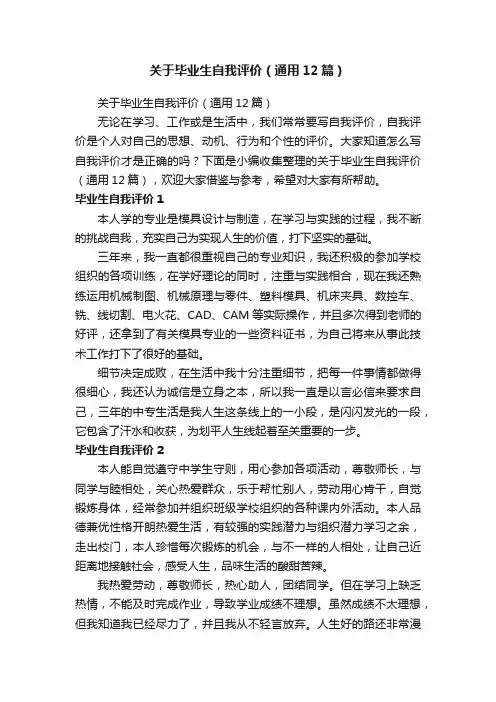 关于毕业生自我评价（通用12篇）