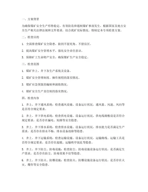 煤矿隐患专项检查方案