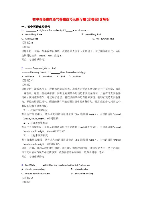 初中英语虚拟语气答题技巧及练习题(含答案)含解析