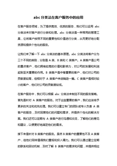 abc分类法在客户服务中的应用