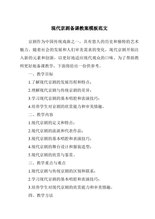 现代京剧备课教案模板范文