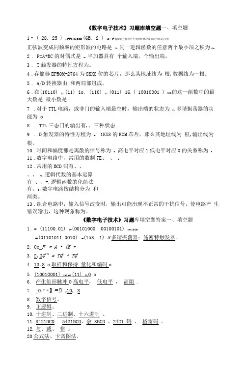 (中职)数字电子技术题库带答案-填空题