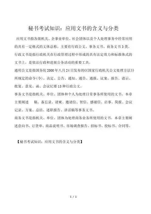 秘书考试知识：应用文书的含义与分类