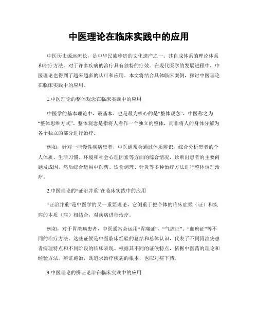 中医理论在临床实践中的应用