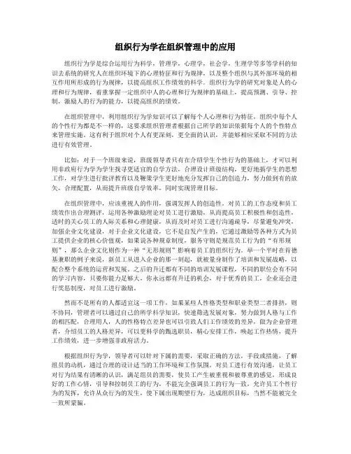 组织行为学在组织管理中的应用