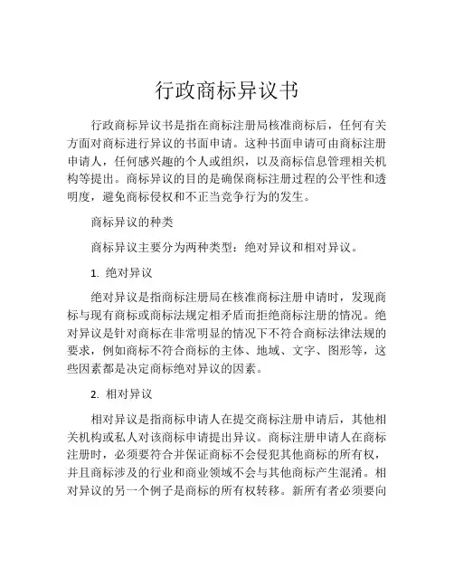 行政商标异议书