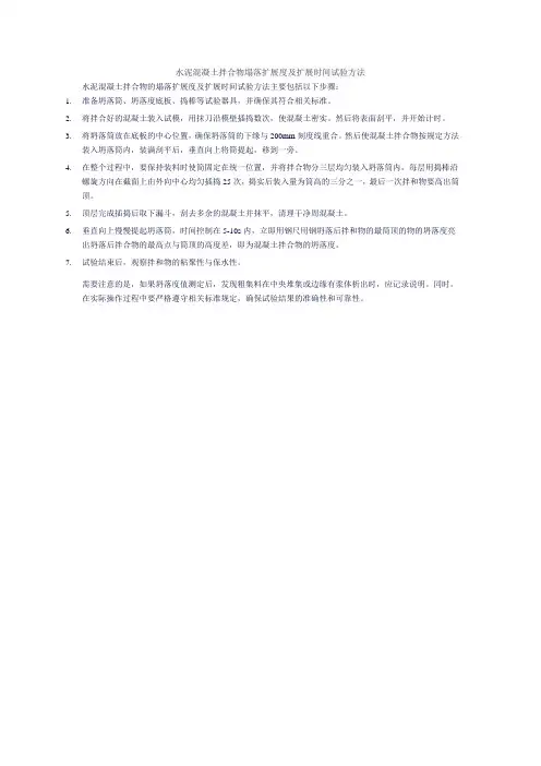 水泥混凝土拌合物塌落扩展度及扩展时间试验方法