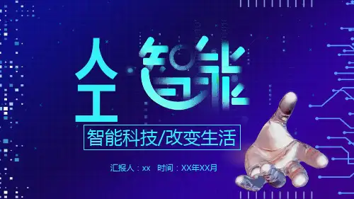 亮蓝色人工智能科技改变生活PPT模板