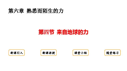   来自地球的力 课件(共19张PPT) 物理沪科版八年级全一册