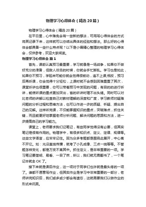 物理学习心得体会（精选20篇）