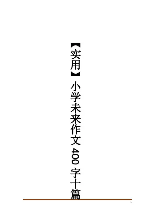【实用】小学未来作文400字十篇
