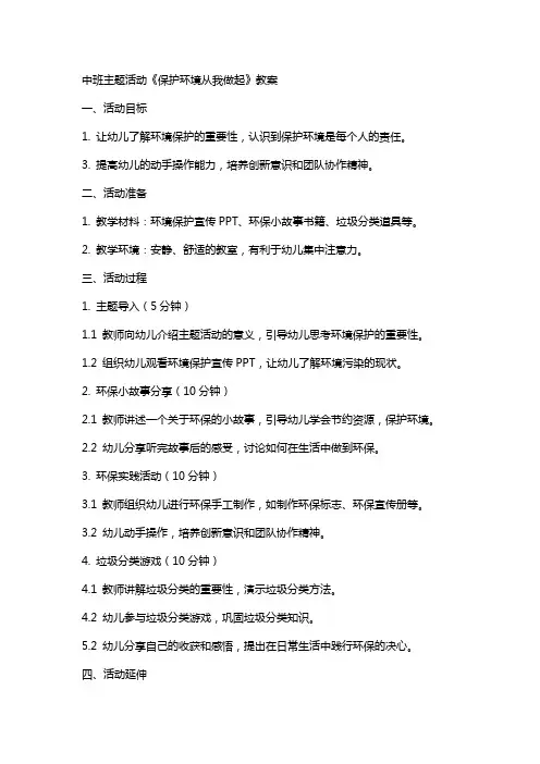 中班主题活动《保护环境从我做起》教案