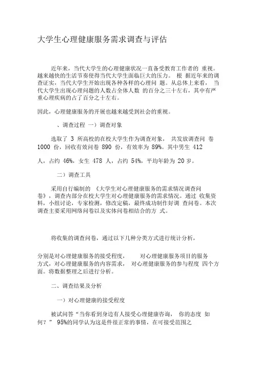 大学生心理健康服务需求调查与评估-文档资料