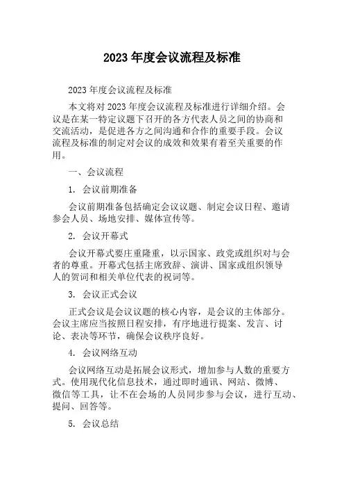 2023年度会议流程及标准