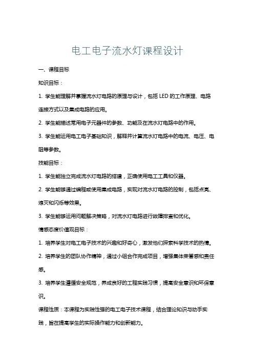 电工电子流水灯课程设计