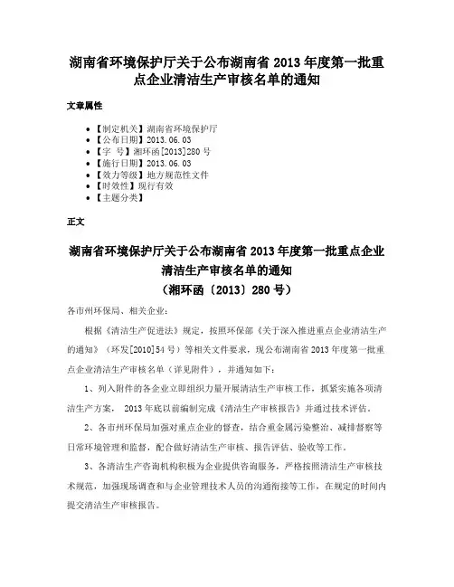 湖南省环境保护厅关于公布湖南省2013年度第一批重点企业清洁生产审核名单的通知