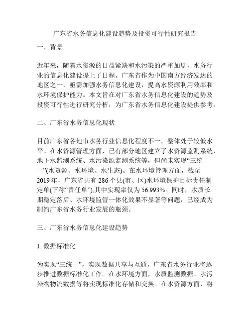 广东省水务信息化建设趋势及投资可行性研究报告