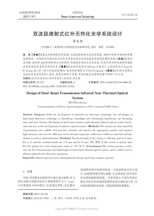 双波段透射式红外无热化光学系统设计