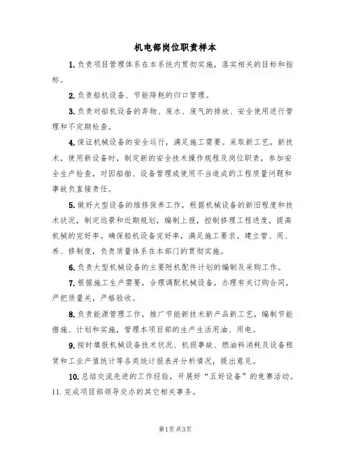 机电部岗位职责样本（2篇）