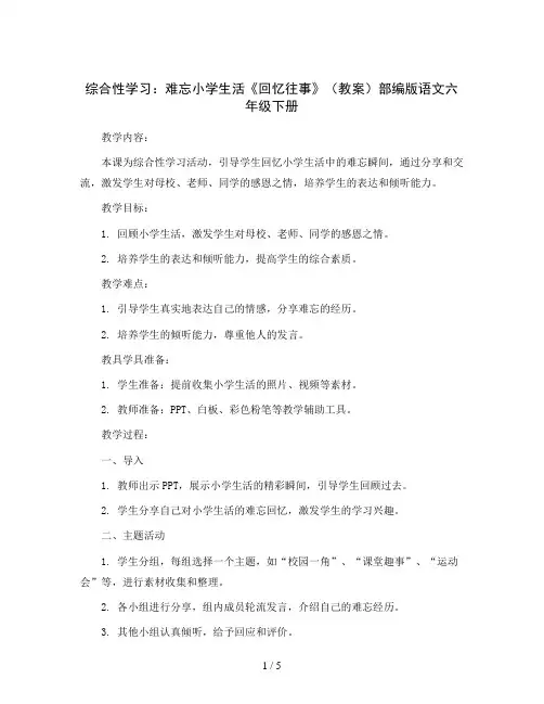 综合性学习：难忘小学生活《回忆往事》(教案)部编版语文六年级下册