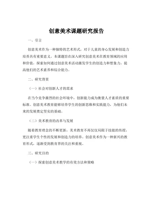 创意美术课题研究报告